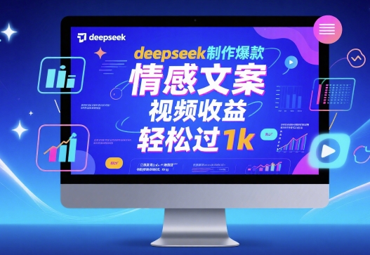 deepseek制作爆款 情感文案 视频收益 轻松过1k-刀客资源网