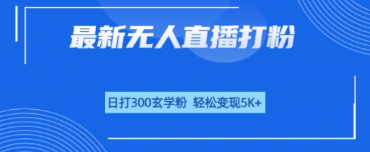 无人直播打粉，日打300玄学粉，轻松变现5k+-刀客资源网
