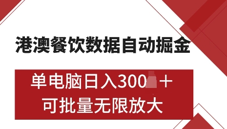 港澳数据全自动掘金，单电脑日入5张，可矩阵批量无限操作【仅揭秘】-刀客资源网
