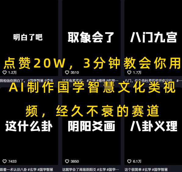 点赞20W，3分钟教会你用AI制作国学智慧文化类视频，经久不衰的赛道-刀客资源网