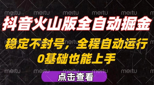 抖音火山版全自动掘金，全程不封号自动操作，可复制放大操作，新手小白也能上手【揭秘】-刀客资源网