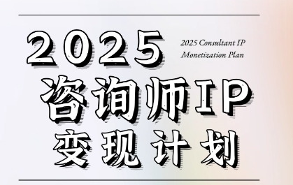 7天构建咨询师变现系统，2025咨询师IP变现计划训练营-刀客资源网