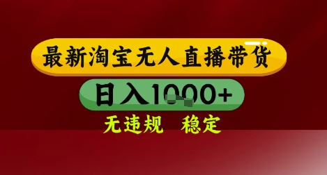【最新】淘宝无人直播带货，独家技术，无违规无封号，操作简单，长期稳定，日入几张【揭秘】-刀客资源网