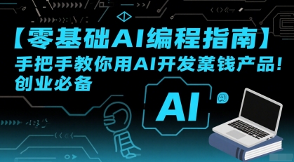 【零基础AI编程指南】手把手教你用AI开发賺钱产品！创业必备-刀客资源网