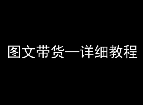 抖音图文带货详细教程，简单易上手，小白都能学会-刀客资源网