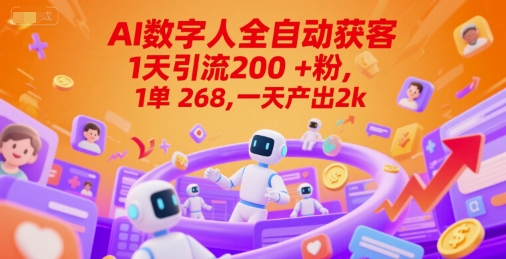 Ai数字人全自动获客，1天引流200+粉，1单 268，一天产出2k+【揭秘】-刀客资源网