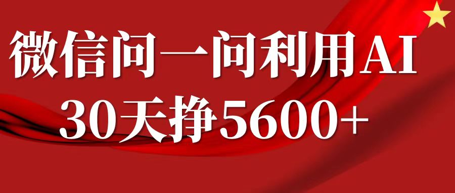 微信问一问分成计划，30天挣5600+，回答问题就能赚钱(附提示词)-刀客资源网