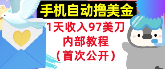 手机自动撸美金，0门槛，1天收入97美刀，懒人捡钱，内部教程(首次公开)-刀客资源网