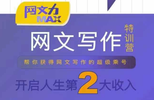 网文力Max 网文写作课，10节干货理论结合案例，开启第二收入-刀客资源网