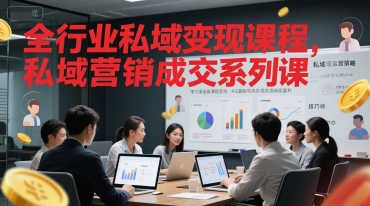 全行业私域变现课程，私域营销成交系列课-刀客资源网