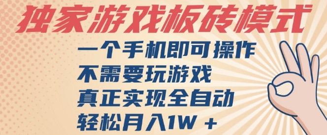 独家游戏搬砖，单手机操作，全自动挂G，不需要玩游戏，日入3张【揭秘】-刀客资源网