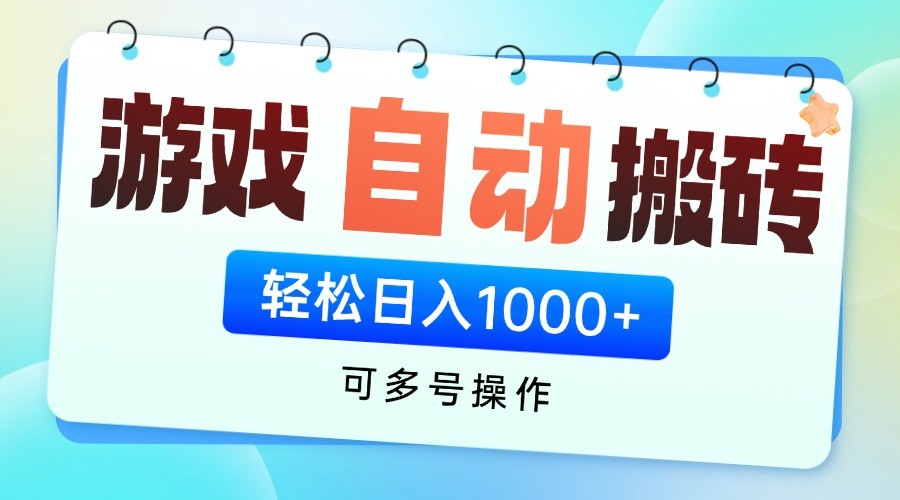 游戏搬砖项目，每天收益千元，全自动挂机可矩阵放大-刀客资源网