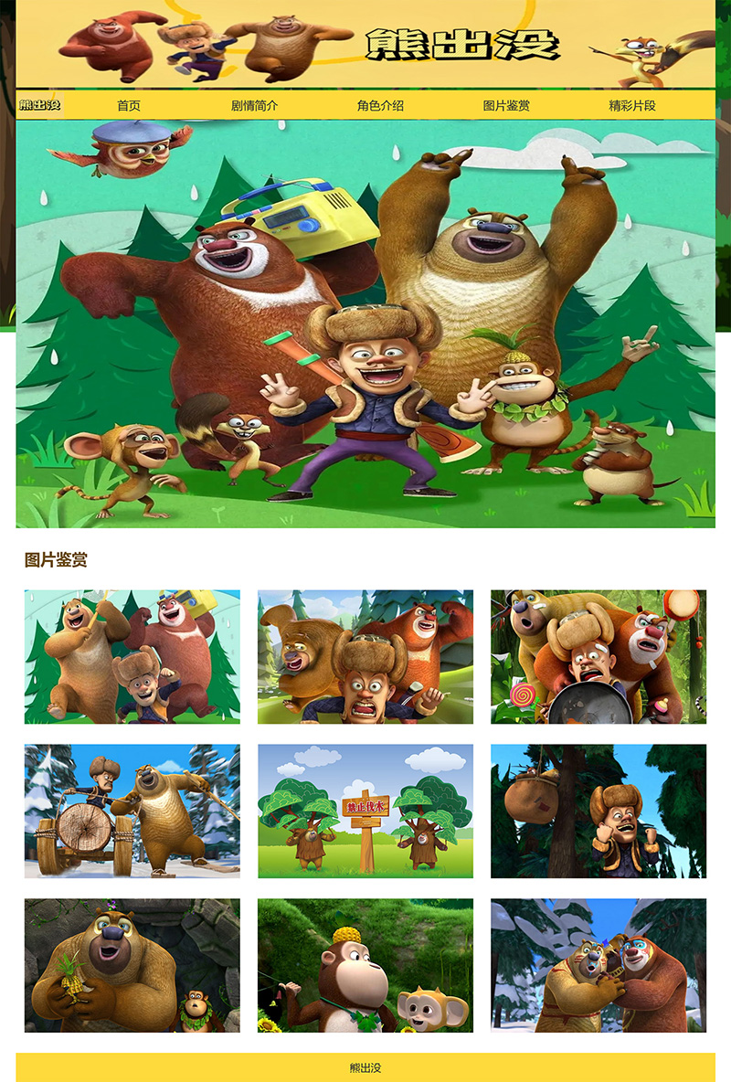图片[3]-html模板之动漫主题《熊出没》 web期末大作业-刀客资源网