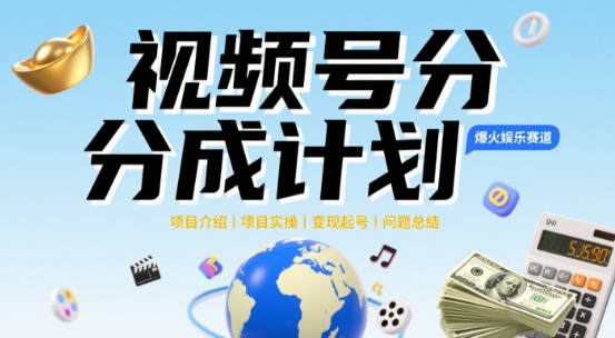 视频号2025治愈系新赛道，100%原创视频，几分钟一条原创视频-刀客资源网