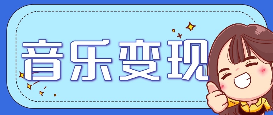 2025音乐号赚钱攻略：操作简单，日入200+不是梦（附详细操作教程）【更新】-刀客资源网