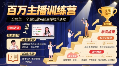 百万主播训练营，全网第一个最实战系统主播培养课程-刀客资源网