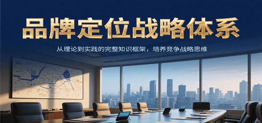 品牌定位战略体系，从理论到实践的完整知识框架，培养产品竞争战略思维-刀客资源网
