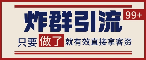 微信分发炸群打法，当天做了就有客资 非常稳定的一个玩法 单号日进100+【揭秘】-刀客资源网