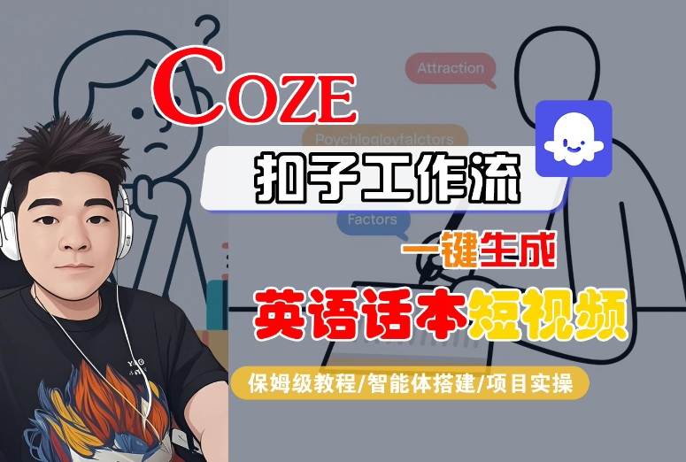 Coze扣子工作流一键生成英语话本短视频，保姆级教程-智能体搭建-项目实操-刀客资源网