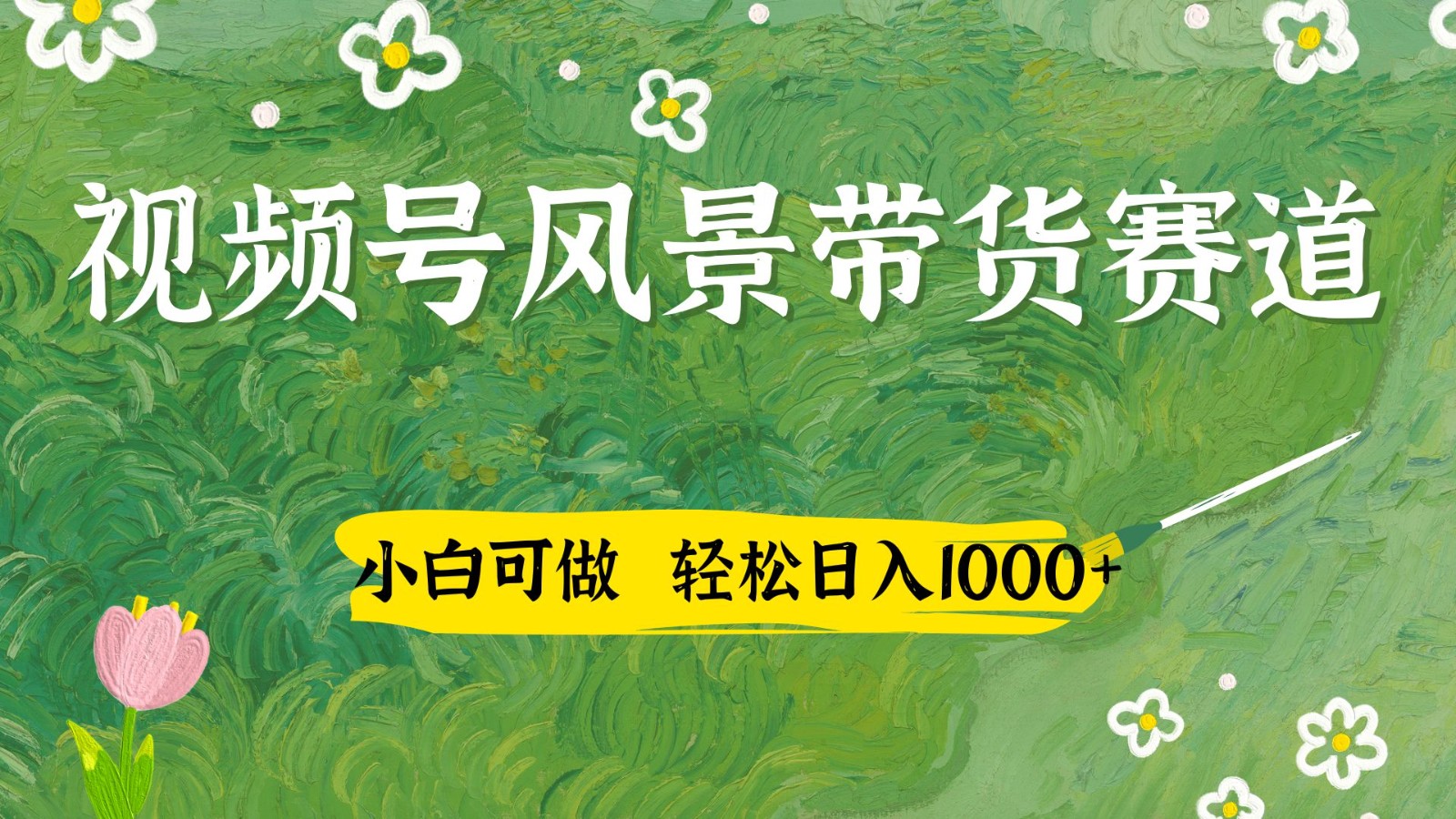 视频号AI风景加国学文案带货赛道，小白可做，轻松日入四位数-刀客资源网