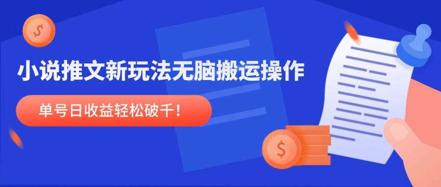 （14891期）小说推文新玩法，无脑搬运操作，单号日收益轻松破千！-刀客资源网