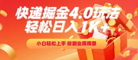 快递掘金4.0玩法，轻松日入1K+，小白轻松上手，做副业嘎嘎香【揭秘】-刀客资源网