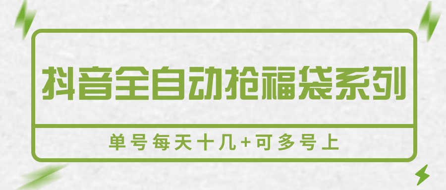 抖音全自动抢福袋系列，单号每天十几+可多号上-刀客资源网