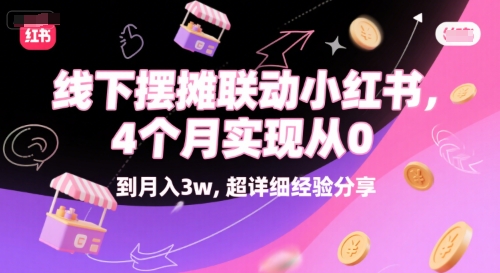线下摆摊联动小红书，4 个月实现从 0 到月入3w，超详细经验分享-刀客资源网