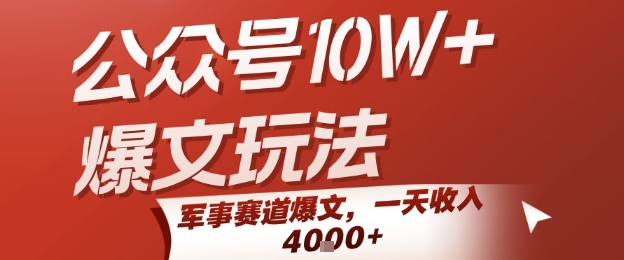 公众号10W+爆文玩法，军事赛道爆文，一天收入1k+，小白入手最快的项目-刀客资源网