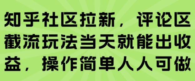 知乎社区拉新，评论区截流玩法当天就能出收益，操作简单人人可做-刀客资源网