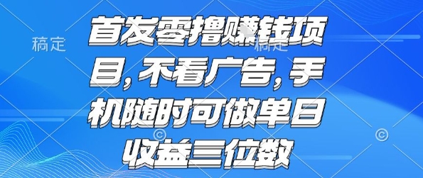 首发零撸挣钱项目 不看广告 手机随时可做 单日收益三位数【揭秘】-刀客资源网