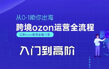 OZON入门到高阶全流程，从0-1助你出海，跨境ozon运营全流程-刀客资源网