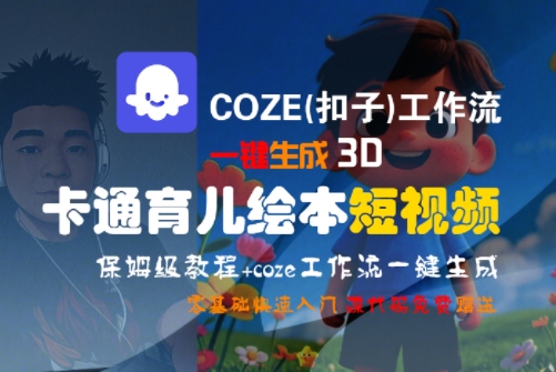 COZE(扣子)工作流一键生成3D卡通育儿绘本短视频，全流程保姆级教学-刀客资源网