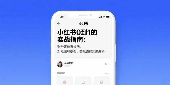 （15566期）小红书0到1的实战指南：账号定位五步法，对标账号挖掘，变现路径深度解析-刀客资源网