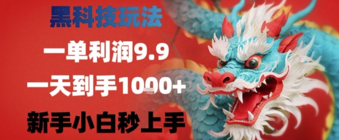 黑科技一单利润9.9米，一天轻松四位数项目，不挑人，小白也可轻松上手【揭秘】-刀客资源网