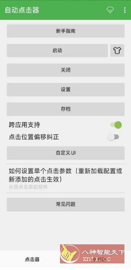 自动点击器 V2.0.12.27 会员版-刀客资源网