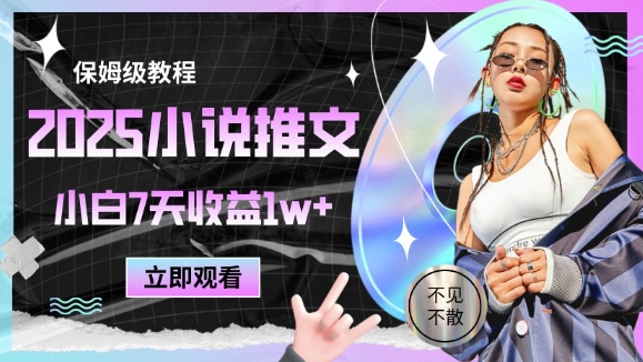 2025小说推文最新玩法，推文保姆级教程，小白7天收益1w+-刀客资源网