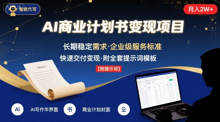 AI代写商业计划书，月入2W+，主打长期稳定，快速变现【附提示词】-刀客资源网