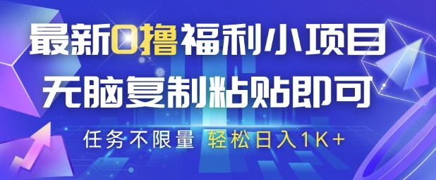最新0撸福利小项目，抖音平台大放水，无脑复制粘贴 即可挣钱，任务不限量，轻松日入1K+【揭秘】-刀客资源网