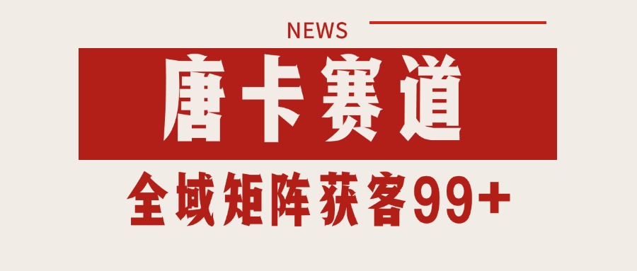 唐卡赛道私域引流获客 自热矩阵SOP日引流99+精准客资-刀客资源网
