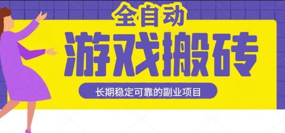 游戏全自动打金搬砖，日入1k，收益稳定，操作简单有手就行的长期副业项目【揭秘】-刀客资源网