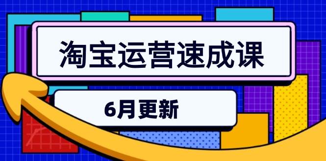 （15087期）淘宝运营速成课-6月，直通车六维玩法，引力魔方实操，三阶搜索爆破技术-刀客资源网