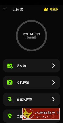 反间谍 Anti spy detector & firewall 30.5.3.3.24高级版-刀客资源网