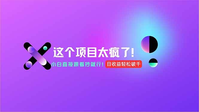 （15114期）用AI工具无脑生成，小白零成本操作，轻松日入1000+，现在入局正当时！-刀客资源网
