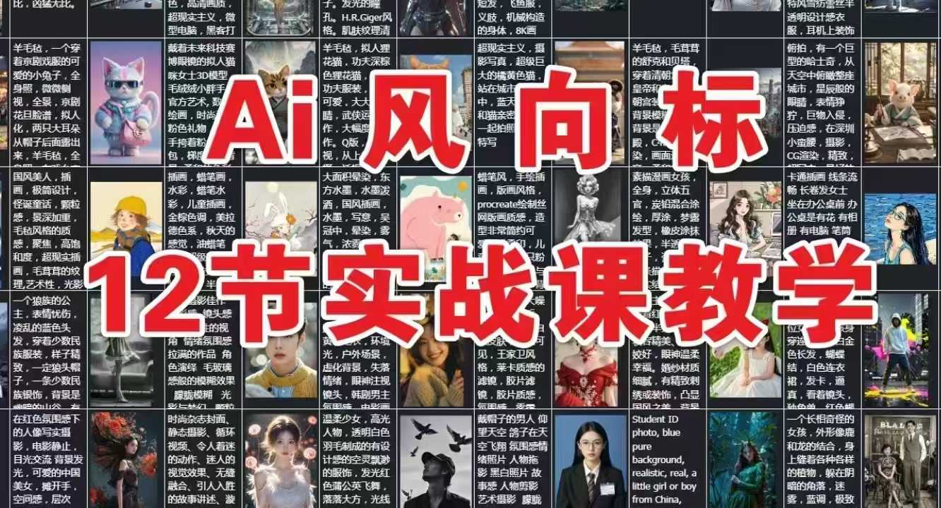 AI风向标：12节实战课教学-刀客资源网