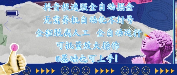 抖音极速版全自动掘金 ，无需养机、自动化不封号，全程脱离人工，全自动运行【揭秘】-刀客资源网