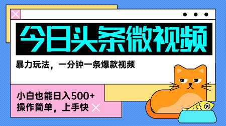 今日头条AI微视频玩法，最新前沿变现玩法拆解，零门槛，新手轻松日入5张-刀客资源网