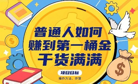 普通人如何賺到第一桶金，干货满满，操作方法及步骤-刀客资源网