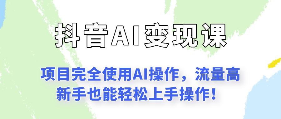 闷声发财的抖音语录项目玩法，全程AI实操，更适合小白操作！-刀客资源网