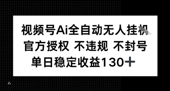 视频号AI全自动无人挂播，不违规不封号，单日稳定收益130+-刀客资源网
